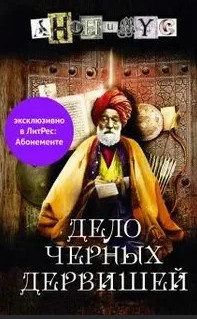 Анонимус. Дело Черных дервишей - Проект Анонимус (5) - Слушать Любимую Книгу + Без Рекламы 📲 Slushat-Knigi.Com