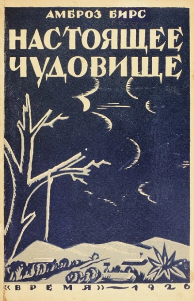 Настоящее чудовище. Новеллы - Амброз Бирс - Слушать Любимую Книгу + Без Рекламы 📲 Slushat-Knigi.Com