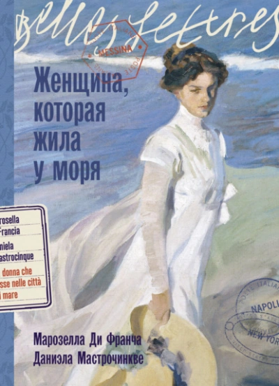 Женщина, которая жила у моря - Марозелла Ди Франча - Слушать Любимую Книгу + Без Рекламы 📲 Slushat-Knigi.Com