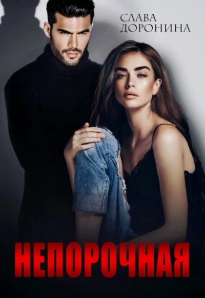 Непорочная - Слава Доронина - Слушать Любимую Книгу + Без Рекламы 📲 Slushat-Knigi.Com