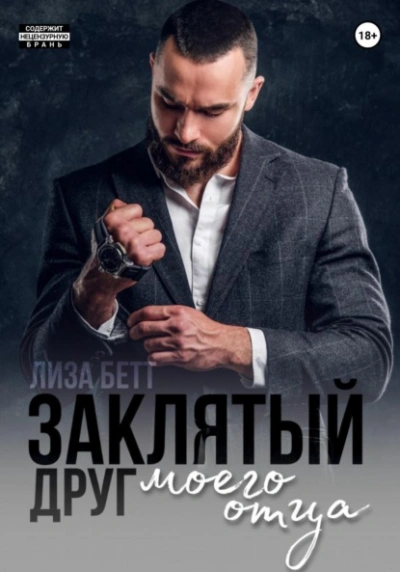 Заклятый друг моего отца - Лиза Бетт - Слушать Любимую Книгу + Без Рекламы 📲 Slushat-Knigi.Com
