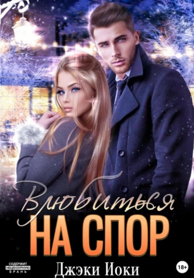 Влюбиться на спор - Джэки Иоки - Слушать Любимую Книгу + Без Рекламы 📲 Slushat-Knigi.Com