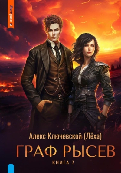 Граф Рысев 7 - Алекс Ключевской - Слушать Любимую Книгу + Без Рекламы 📲 Slushat-Knigi.Com