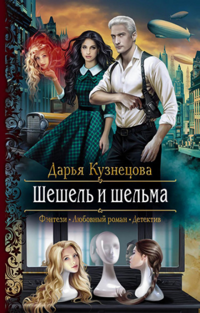 Шешель и шельма - Дарья Кузнецова - Слушать Любимую Книгу + Без Рекламы 📲 Slushat-Knigi.Com