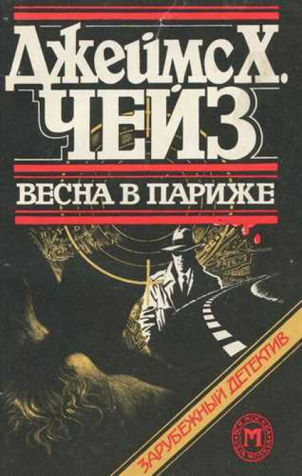 Весна в Париже - Чейз Джеймс Хедли - Слушать Любимую Книгу + Без Рекламы 📲 Slushat-Knigi.Com