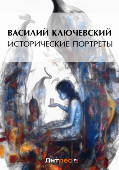 Исторические портреты - Василий Ключевский - Слушать Любимую Книгу + Без Рекламы 📲 Slushat-Knigi.Com