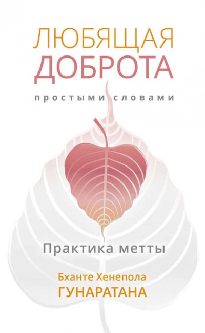 Любящая доброта простыми словами. Практика метты - Бханте Хенепола Гунаратана - Слушать Любимую Книгу + Без Рекламы 📲 Slushat-Knigi.Com