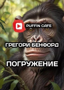 Погружение - Грегори Бенфорд - Слушать Любимую Книгу + Без Рекламы 📲 Slushat-Knigi.Com