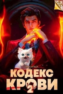 Кодекс Крови. Книга II - М. Борзых - Слушать Любимую Книгу + Без Рекламы 📲 Slushat-Knigi.Com