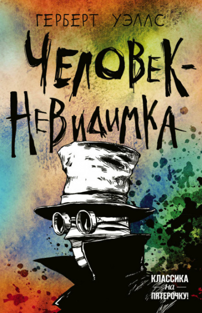 Человек-невидимка - Герберт Уэллс - Слушать Любимую Книгу + Без Рекламы 📲 Slushat-Knigi.Com