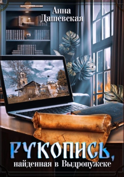 Рукопись, найденная в Выдропужске - Анна Дашевская - Слушать Любимую Книгу + Без Рекламы 📲 Slushat-Knigi.Com