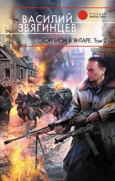 Скорпион в янтаре. Том 2. Криптократы - Василий Звягинцев - Слушать Любимую Книгу + Без Рекламы 📲 Slushat-Knigi.Com