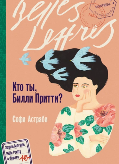 Кто ты, Билли Притти? - Софи Астраби - Слушать Любимую Книгу + Без Рекламы 📲 Slushat-Knigi.Com