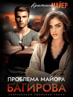 Проблема майора Багирова - Кристина Майер - Слушать Любимую Книгу + Без Рекламы 📲 Slushat-Knigi.Com