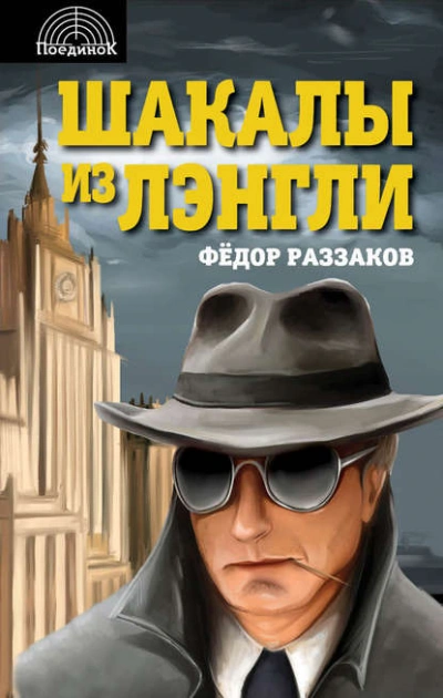 Шакалы из Лэнгли - Фёдор Раззаков - Слушать Любимую Книгу + Без Рекламы 📲 Slushat-Knigi.Com