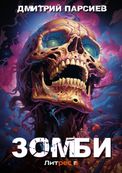 Зомби - Дмитрий Парсиев - Слушать Любимую Книгу + Без Рекламы 📲 Slushat-Knigi.Com