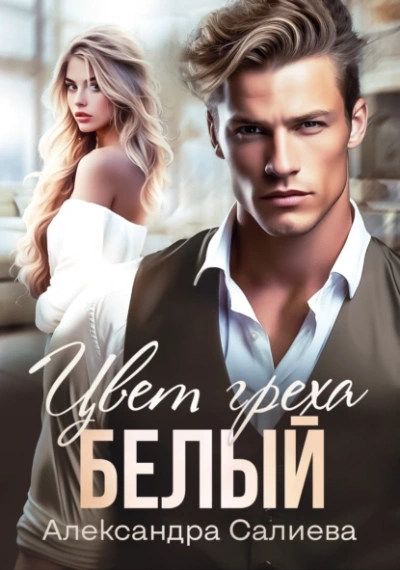 Цвет греха. Белый - Александра Салиева - Слушать Любимую Книгу + Без Рекламы 📲 Slushat-Knigi.Com