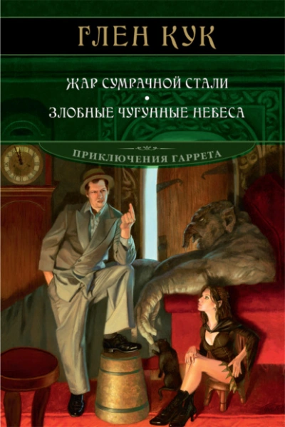 Жар сумрачной стали. Злобные чугунные небеса - Глен Кук - Слушать Любимую Книгу + Без Рекламы 📲 Slushat-Knigi.Com