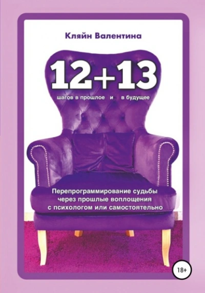 «12+13. Перепрограммирование судьбы через прошлые воплощения с психологом или самостоятельно - Валентина Кляйн - Слушать Любимую Книгу + Без Рекламы 📲 Slushat-Knigi.Com