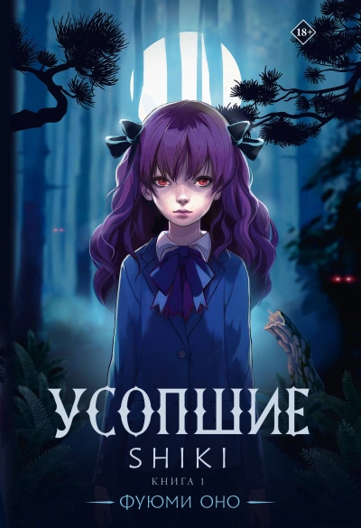 Усопшие. Shiki. Книга 1 - Фуюми Оно - Слушать Любимую Книгу + Без Рекламы 📲 Slushat-Knigi.Com