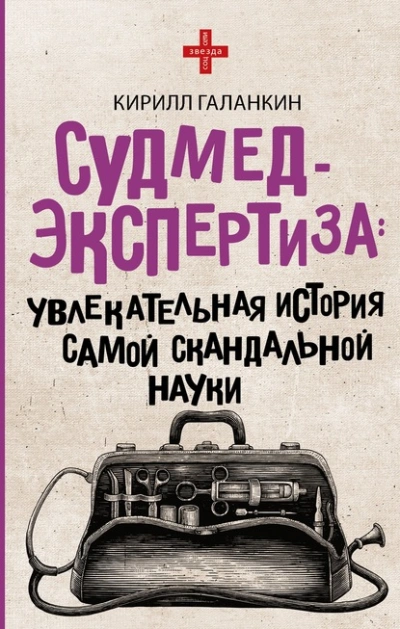 Судмедэкспертиза. Увлекательная история самой скандальной науки - Кирилл Галанкин - Слушать Любимую Книгу + Без Рекламы 📲 Slushat-Knigi.Com
