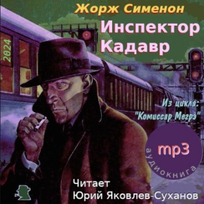 Инспектор Кадавр (Городок в тумане) - Жорж Сименон - Слушать Любимую Книгу + Без Рекламы 📲 Slushat-Knigi.Com