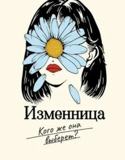 Изменница - Мира Айрон - Слушать Любимую Книгу + Без Рекламы 📲 Slushat-Knigi.Com