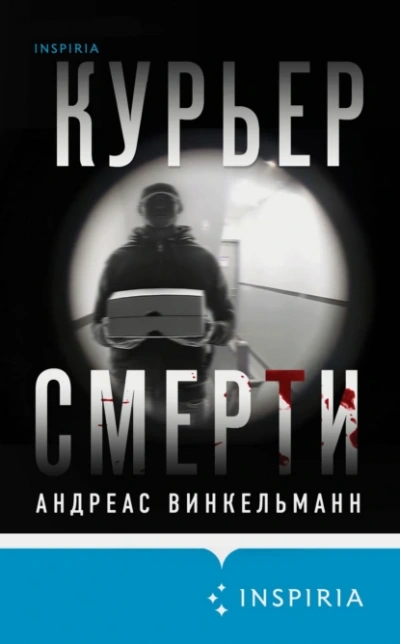 Курьер смерти - Андреас Винкельманн - Слушать Любимую Книгу + Без Рекламы 📲 Slushat-Knigi.Com