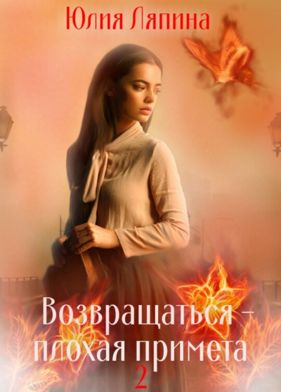 Возвращаться – плохая примета. Том 2 - Юлия Ляпина - Слушать Любимую Книгу + Без Рекламы 📲 Slushat-Knigi.Com