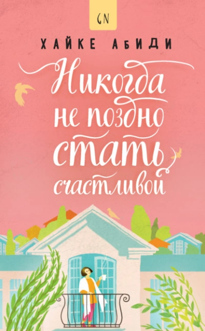 Никогда не поздно стать счастливой - Хайке Абиди - Слушать Любимую Книгу + Без Рекламы 📲 Slushat-Knigi.Com