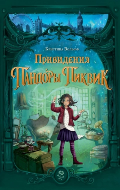 Привидения Пандоры Пиквик - Кристина Вольфф - Слушать Любимую Книгу + Без Рекламы 📲 Slushat-Knigi.Com
