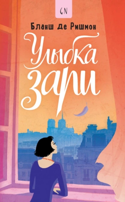 Улыбка зари - Бланш де Ришмон - Слушать Любимую Книгу + Без Рекламы 📲 Slushat-Knigi.Com