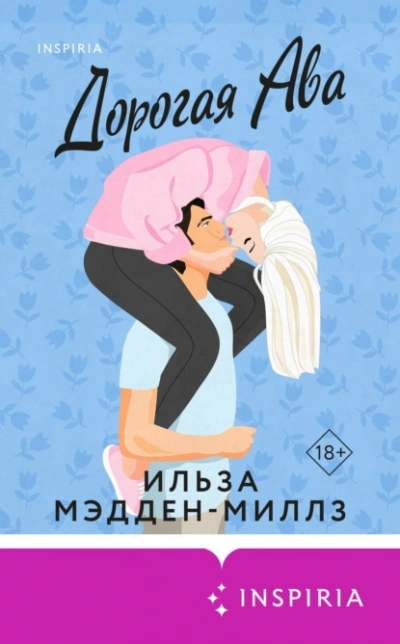 Дорогая Ава - Ильза Мэдден-Миллз - Слушать Любимую Книгу + Без Рекламы 📲 Slushat-Knigi.Com