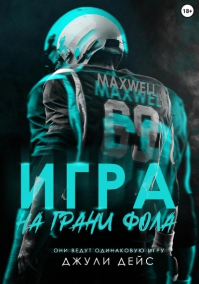 Игра на грани фола - Джули Дейс - Слушать Любимую Книгу + Без Рекламы 📲 Slushat-Knigi.Com