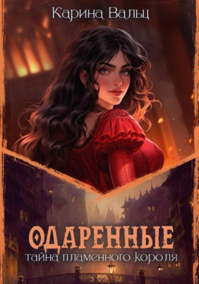 Тайна пламенного короля - Карина Вальц - Слушать Любимую Книгу + Без Рекламы 📲 Slushat-Knigi.Com