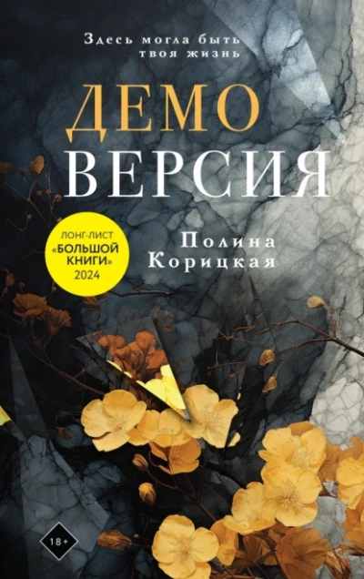 Демоверсия - Полина Корицкая - Слушать Любимую Книгу + Без Рекламы 📲 Slushat-Knigi.Com