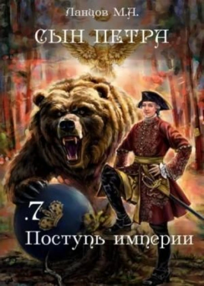 Поступь Империи - Михаил Ланцов - Слушать Любимую Книгу + Без Рекламы 📲 Slushat-Knigi.Com