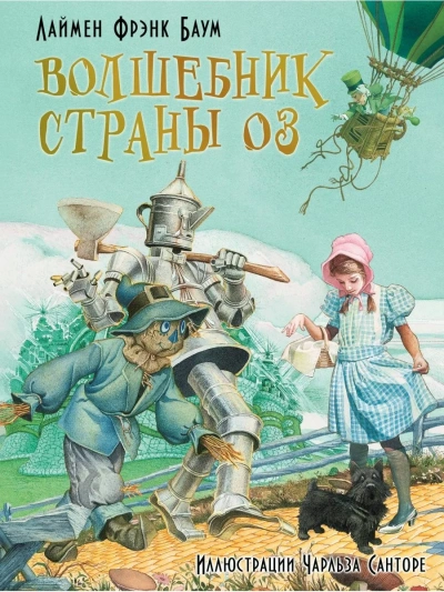 Удивительный волшебник из страны Оз - Лаймен Фрэнк Баум - Слушать Любимую Книгу + Без Рекламы 📲 Slushat-Knigi.Com