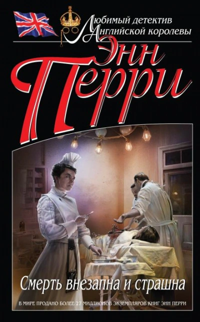 Смерть внезапна и страшна - Энн Перри - Слушать Любимую Книгу + Без Рекламы 📲 Slushat-Knigi.Com