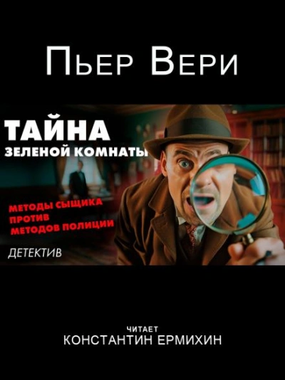 Тайна зелёной комнаты - Пьер Вери - Слушать Любимую Книгу + Без Рекламы 📲 Slushat-Knigi.Com