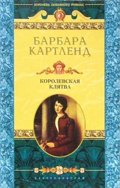 Королевская клятва - Барбара Картленд - Слушать Любимую Книгу + Без Рекламы 📲 Slushat-Knigi.Com