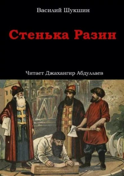 Стенька Разин - Василий Шукшин - Слушать Любимую Книгу + Без Рекламы 📲 Slushat-Knigi.Com