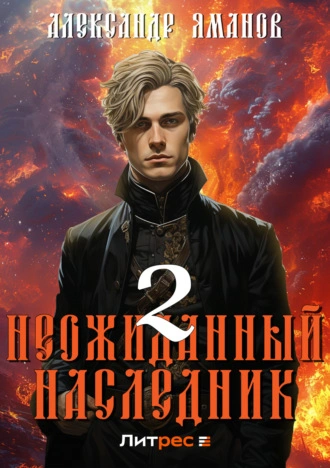Неожиданный наследник 2 - Александр Яманов - Слушать Любимую Книгу + Без Рекламы 📲 Slushat-Knigi.Com