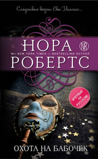Охота на бабочек - Нора Робертс - Слушать Любимую Книгу + Без Рекламы 📲 Slushat-Knigi.Com