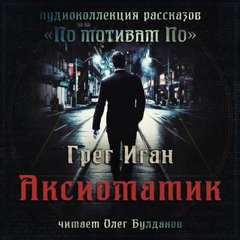 Аксиоматик - Грег Иган - Слушать Любимую Книгу + Без Рекламы 📲 Slushat-Knigi.Com