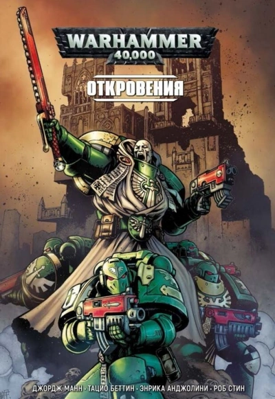 Warhammer 40000. Сборник 2 - Слушать Любимую Книгу + Без Рекламы 📲 Slushat-Knigi.Com