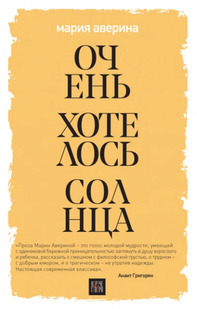 Очень хотелось солнца - Мария Аверина - Слушать Любимую Книгу + Без Рекламы 📲 Slushat-Knigi.Com