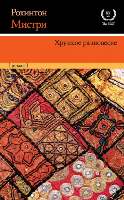 Хрупкое равновесие - Рохинтон Мистри - Слушать Любимую Книгу + Без Рекламы 📲 Slushat-Knigi.Com