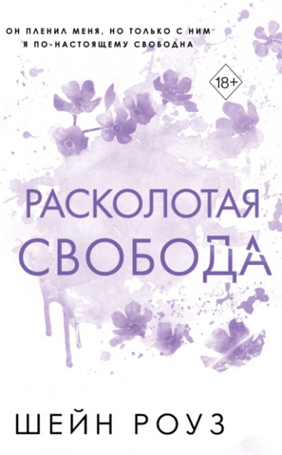 Расколотая свобода - Шейн Роуз - Слушать Любимую Книгу + Без Рекламы Slushat-Knigi.Com