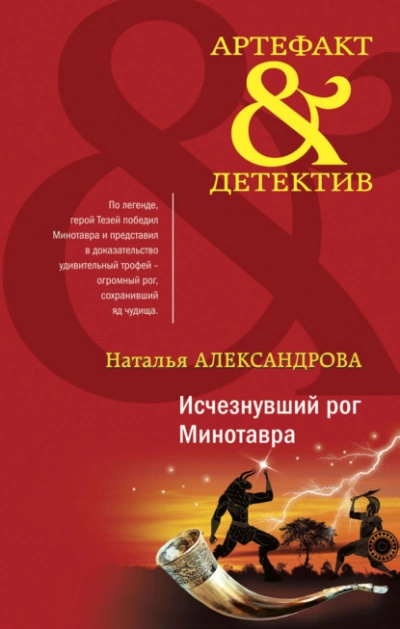 Исчезнувший рог Минотавра - Наталья Александрова - Слушать Любимую Книгу + Без Рекламы 📲 Slushat-Knigi.Com